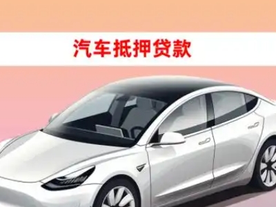 办理吴川车辆抵押贷款需要什么条件,优势以及结清手续?